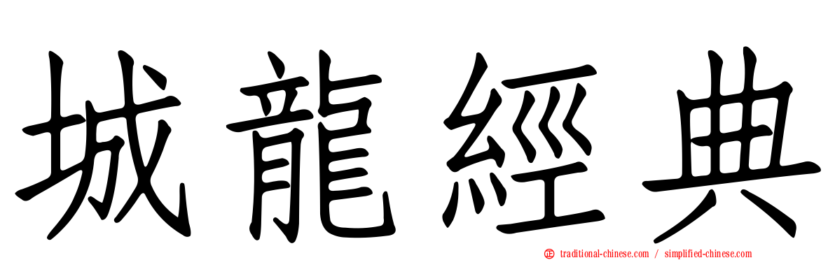 城龍經典