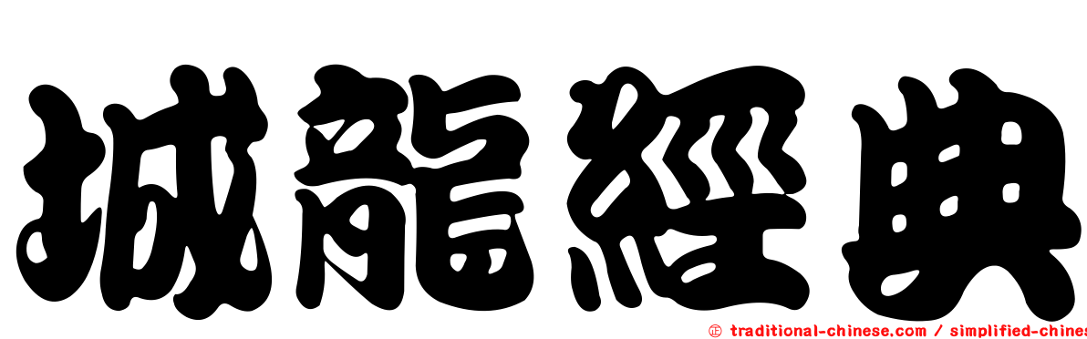 城龍經典