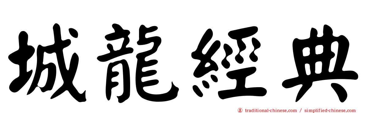 城龍經典