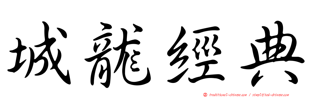 城龍經典