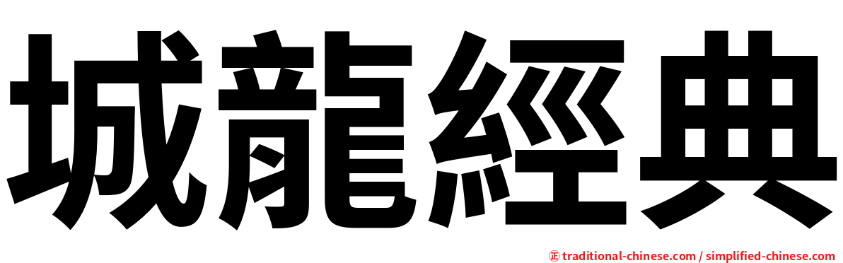 城龍經典