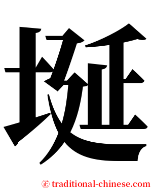 埏 serif font
