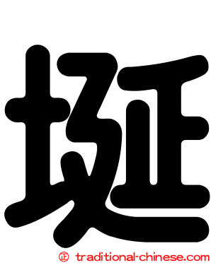 埏