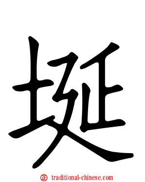 埏