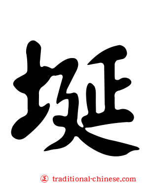 埏
