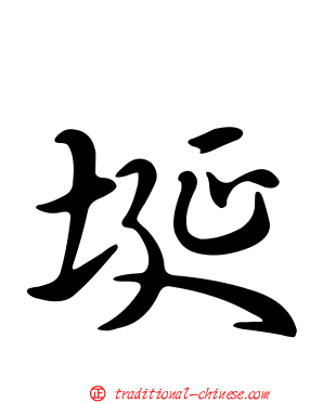 埏