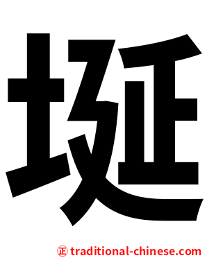 埏