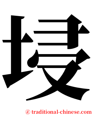 埐 serif font