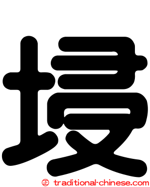 埐