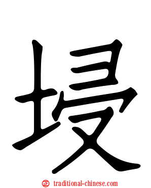 埐