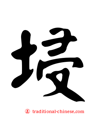 埐
