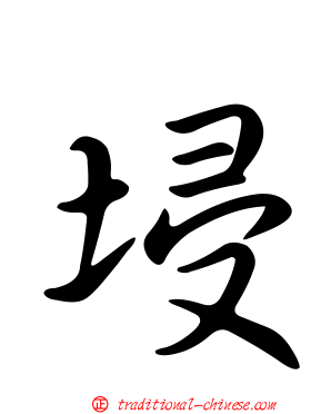 埐