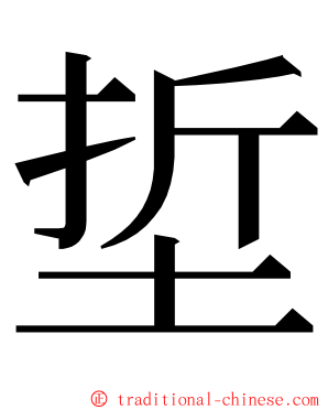 埑 ming font