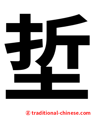埑