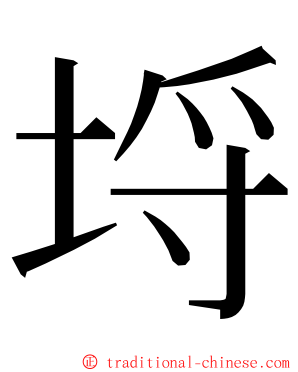 埒 ming font