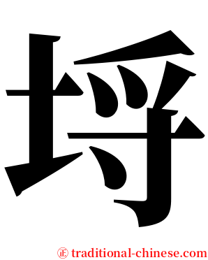埒 serif font