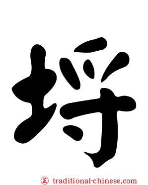 埒