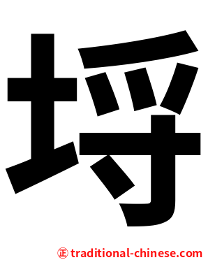 埒