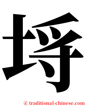 埓 serif font