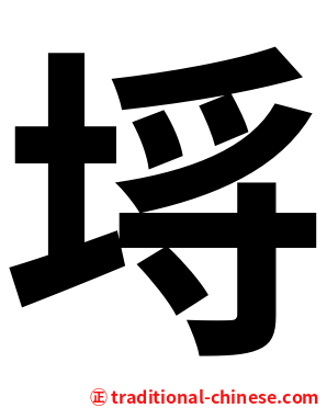 埓