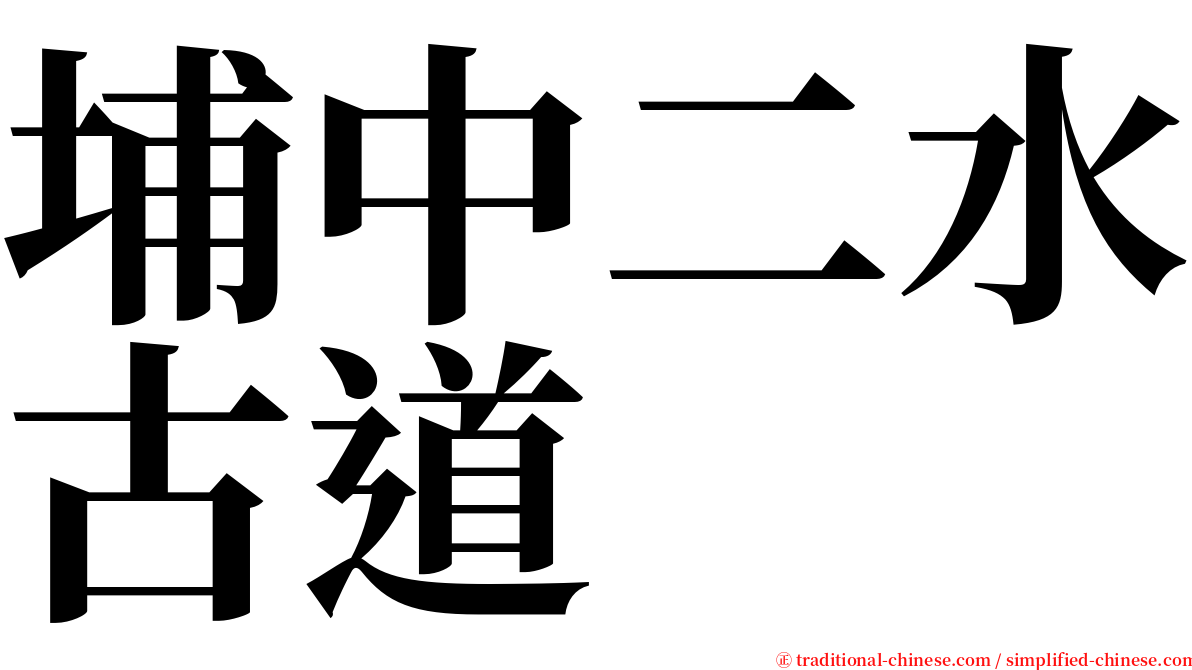 埔中二水古道 serif font