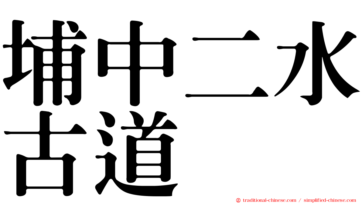 埔中二水古道