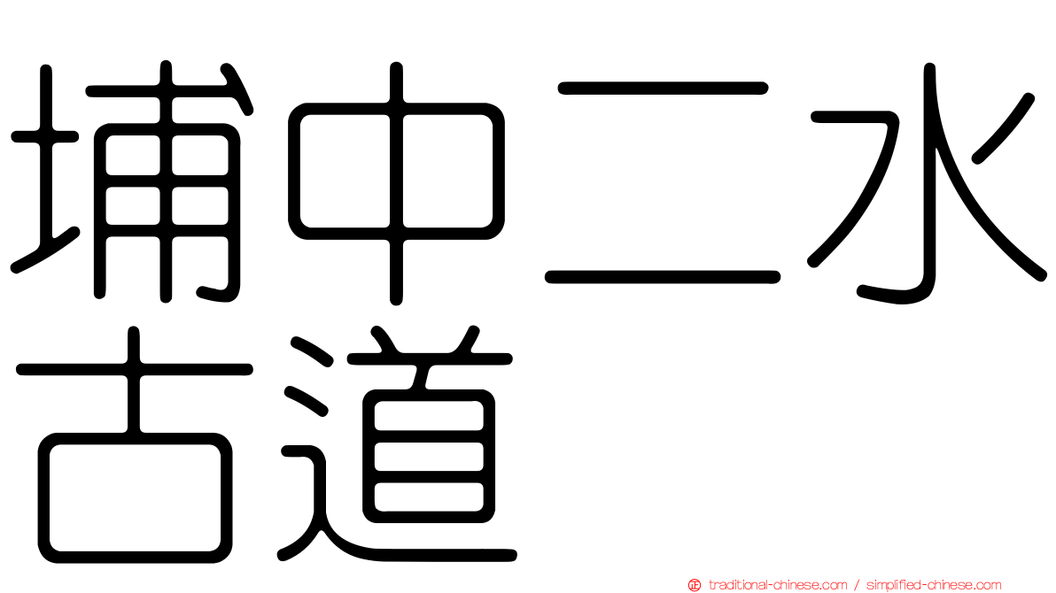 埔中二水古道