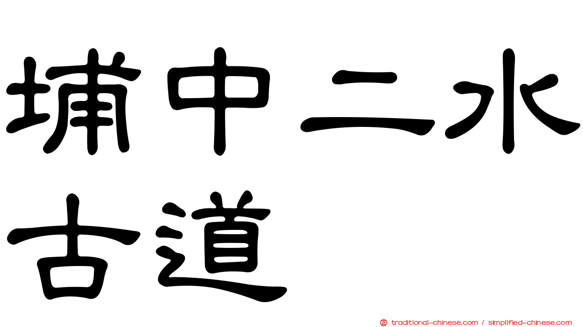埔中二水古道