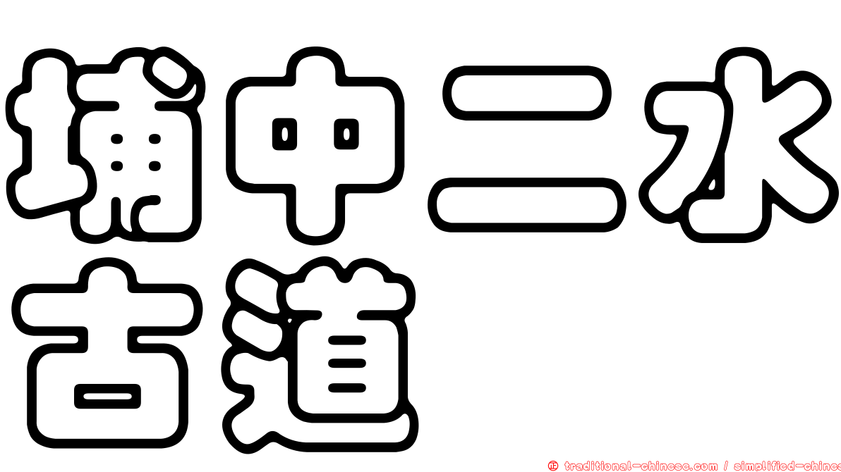 埔中二水古道