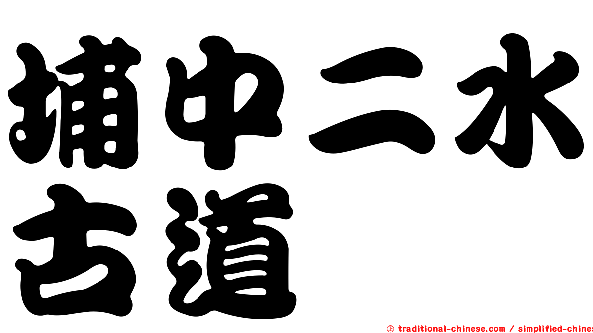 埔中二水古道