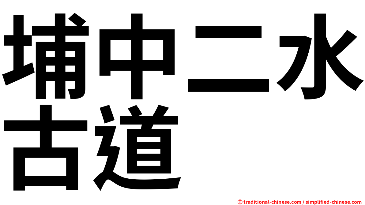 埔中二水古道