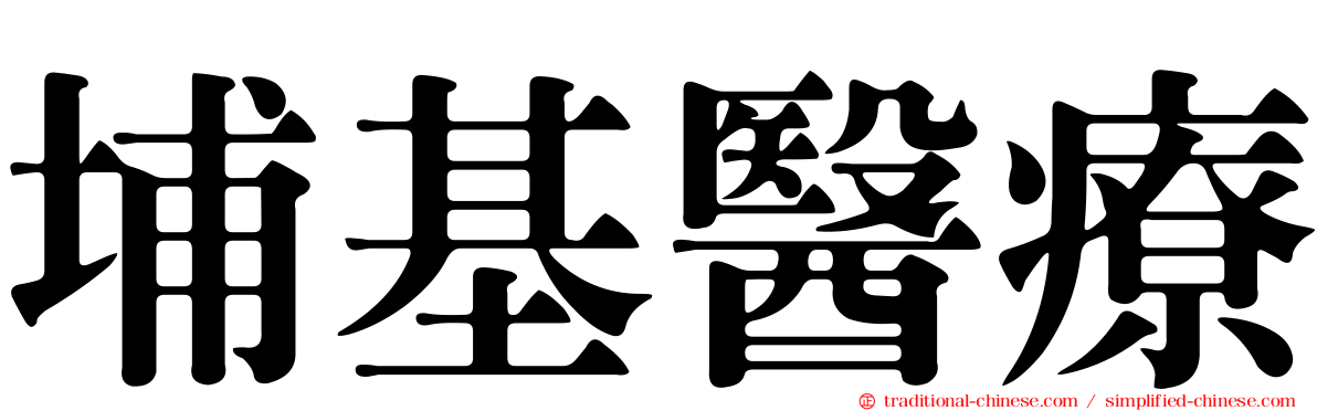 埔基醫療