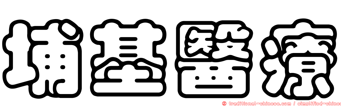 埔基醫療