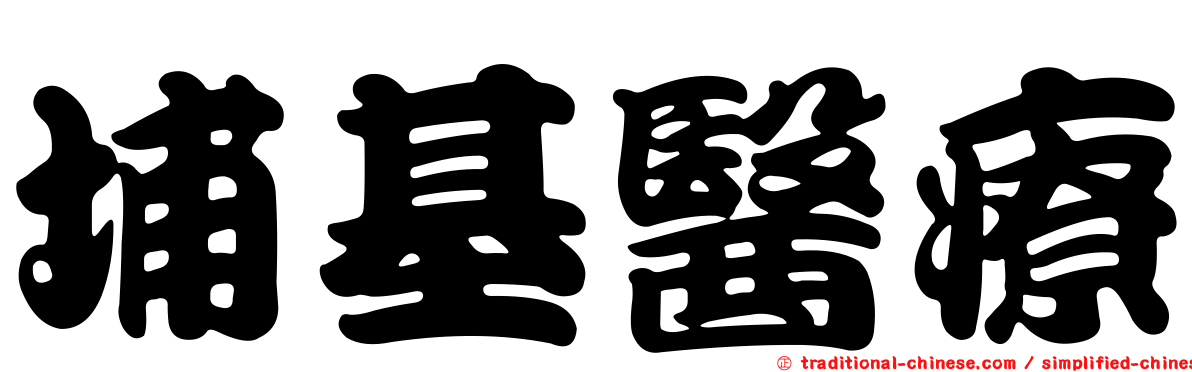 埔基醫療