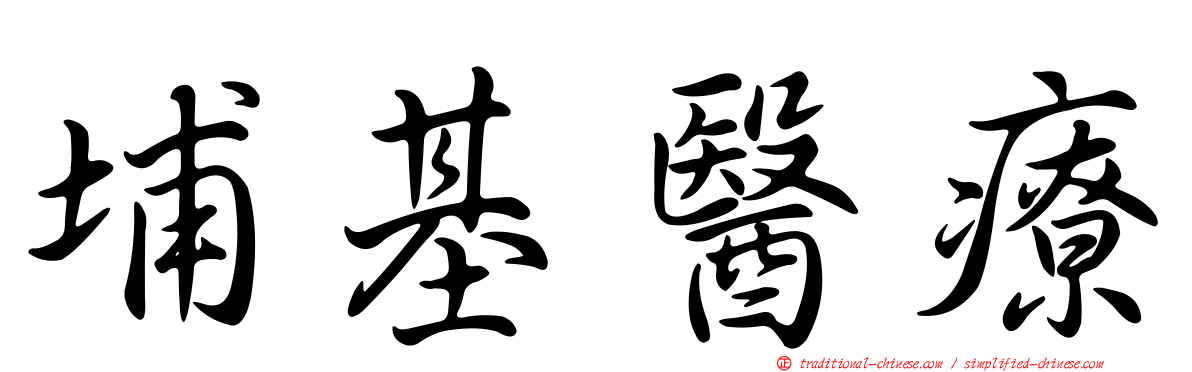 埔基醫療