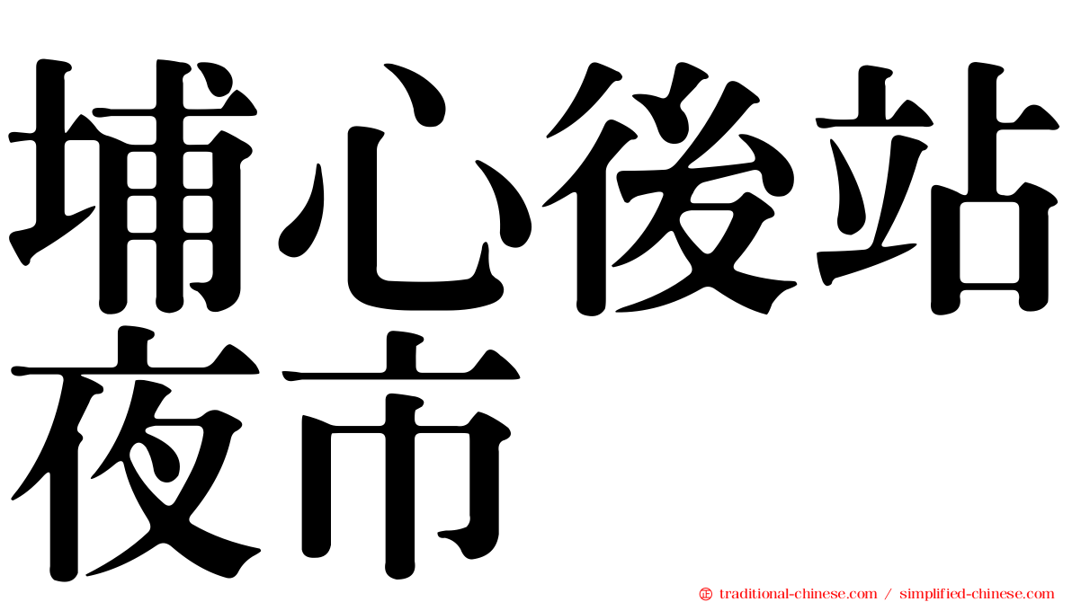 埔心後站夜市