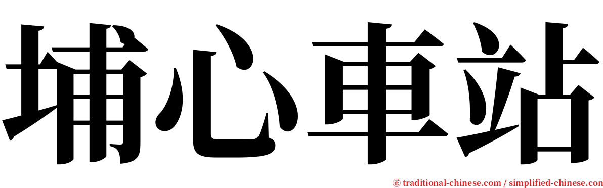 埔心車站 serif font