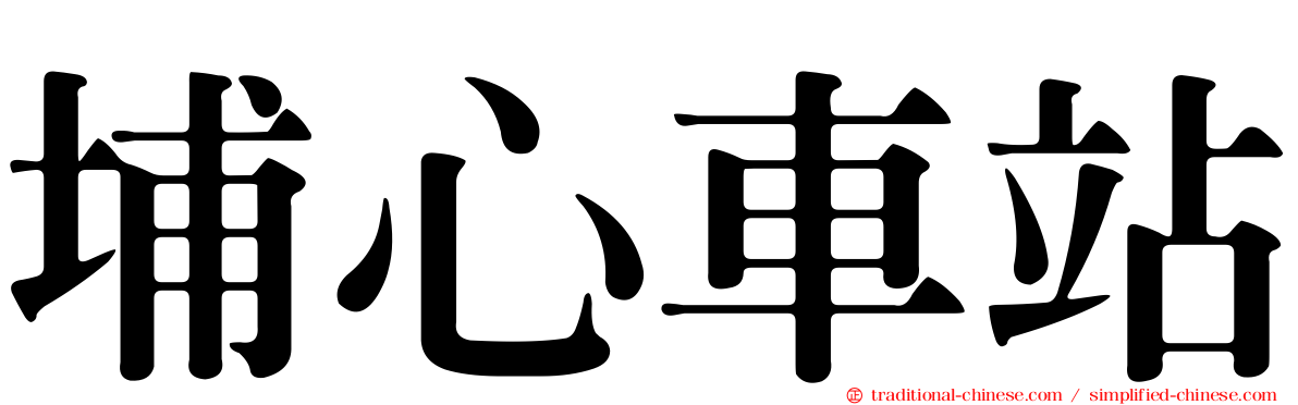 埔心車站