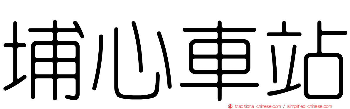 埔心車站