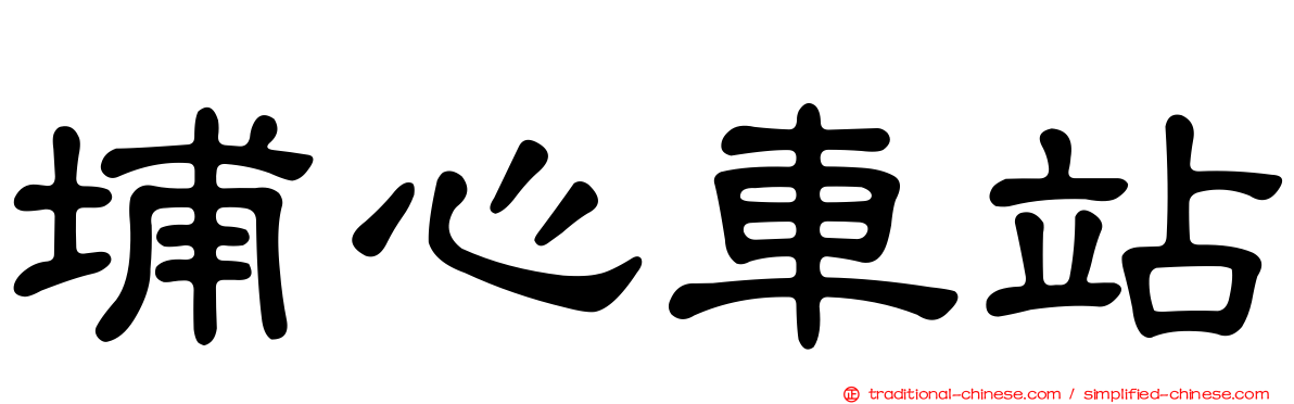 埔心車站