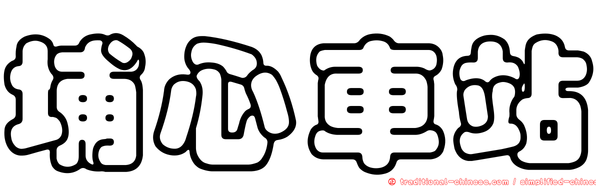 埔心車站