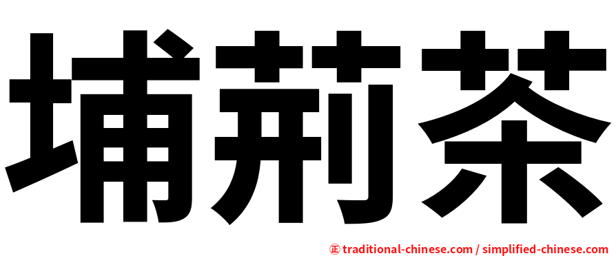 埔荊茶
