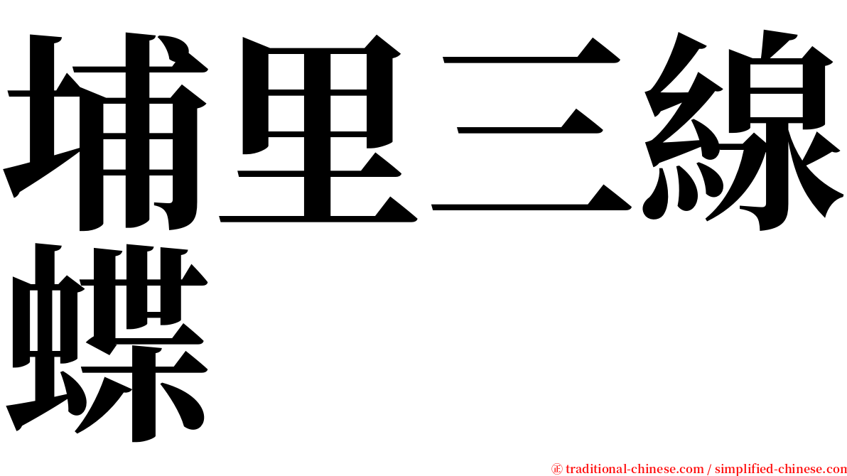 埔里三線蝶 serif font