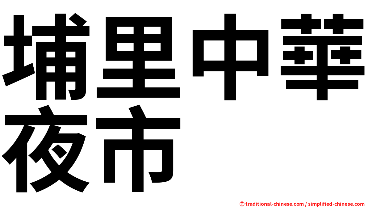 埔里中華夜市