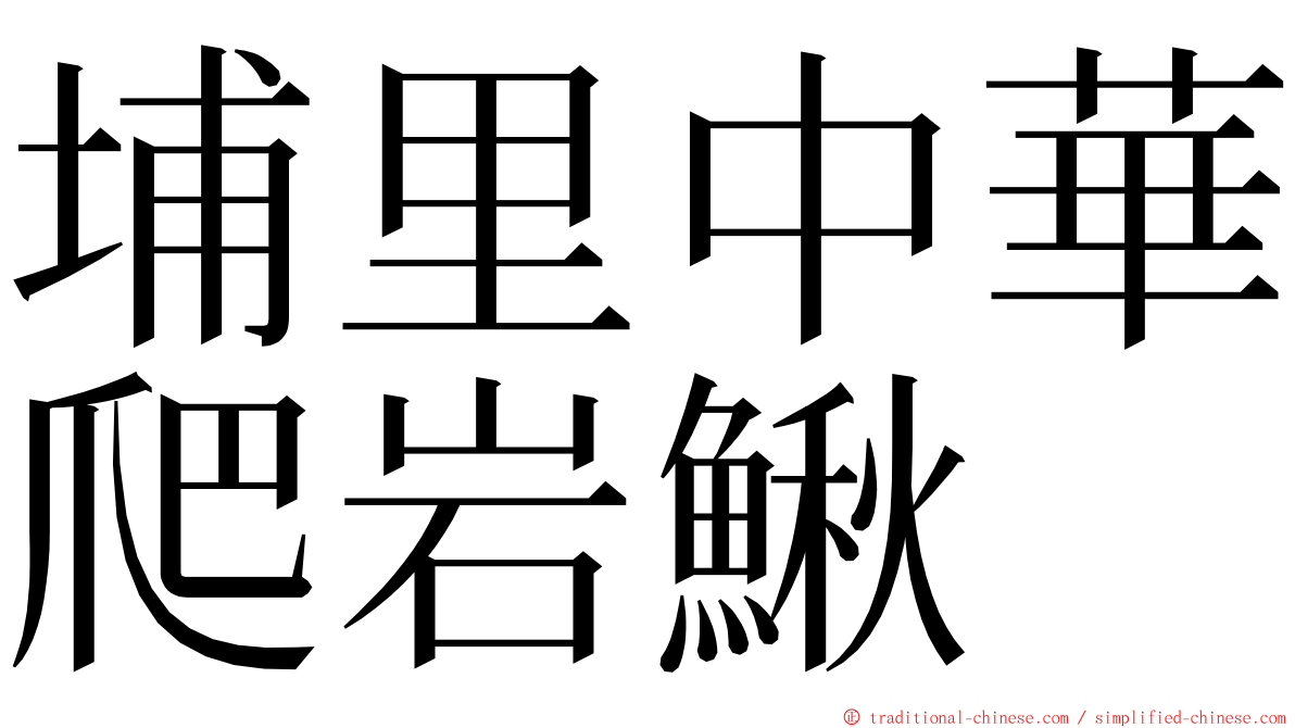 埔里中華爬岩鰍 ming font