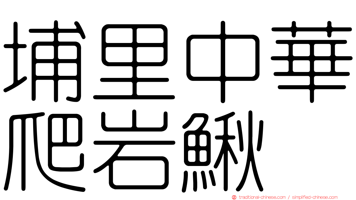 埔里中華爬岩鰍