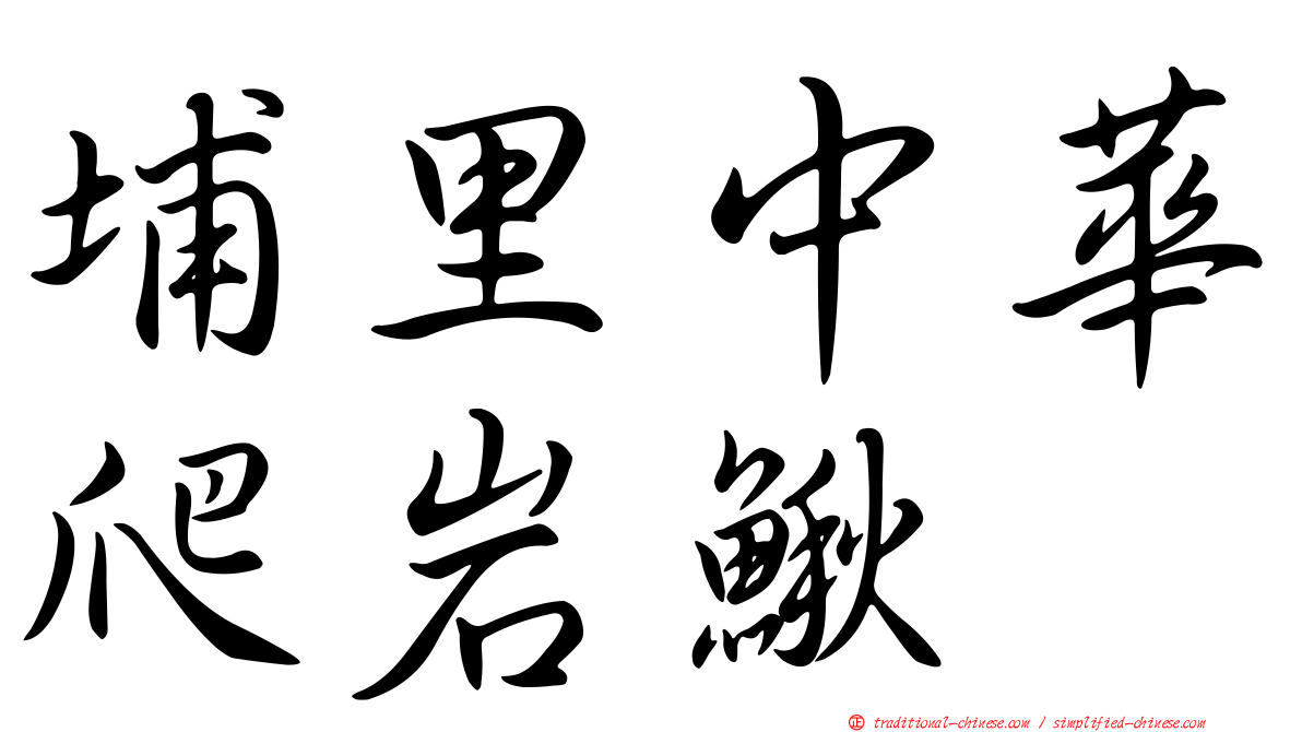 埔里中華爬岩鰍