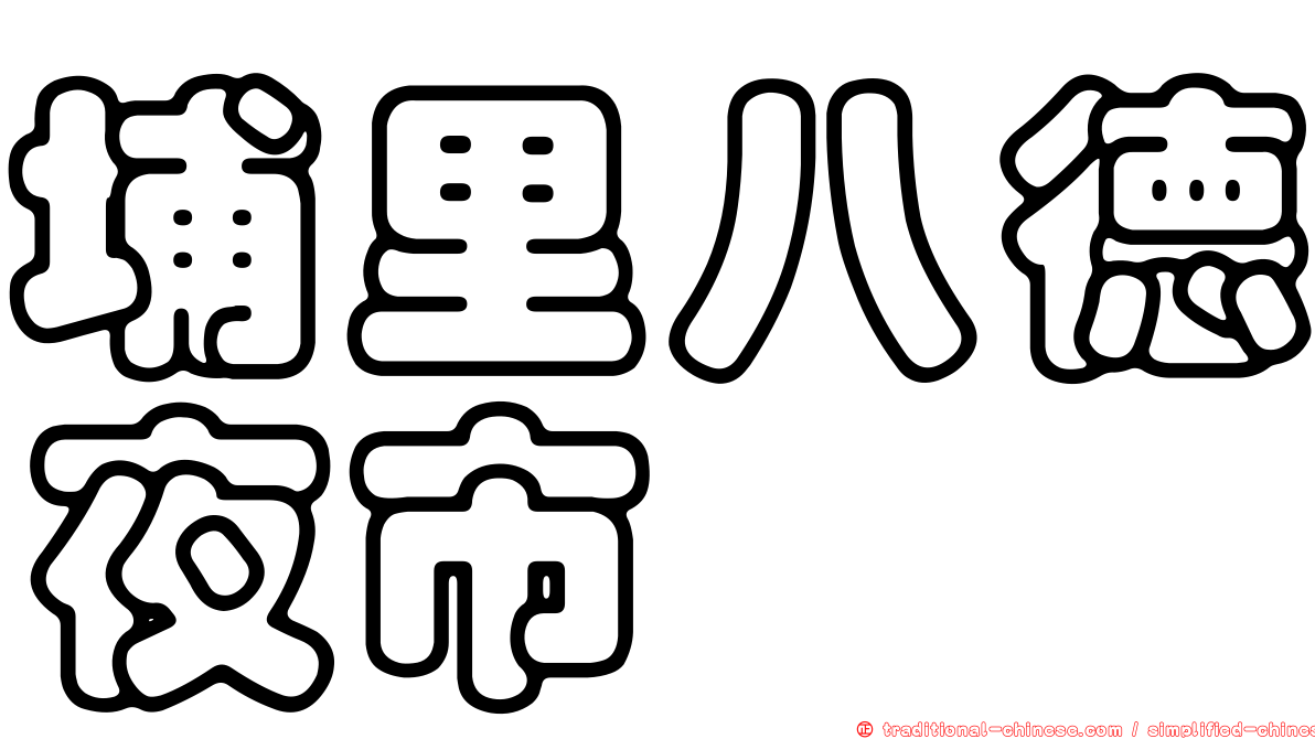 埔里八德夜市