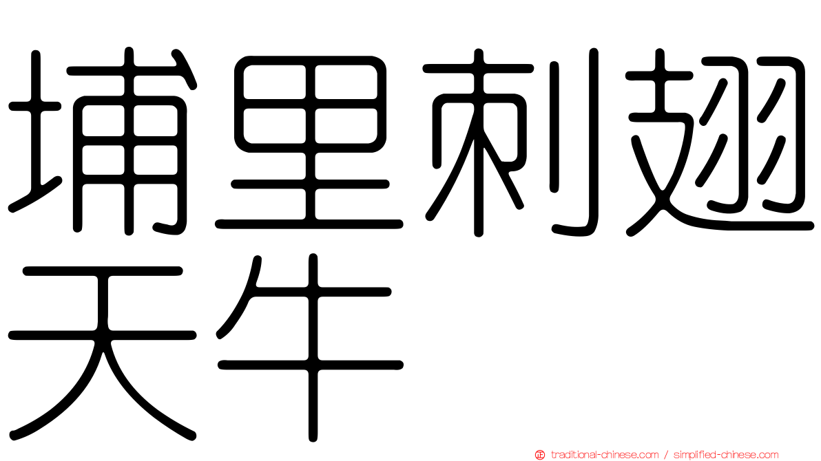 埔里刺翅天牛
