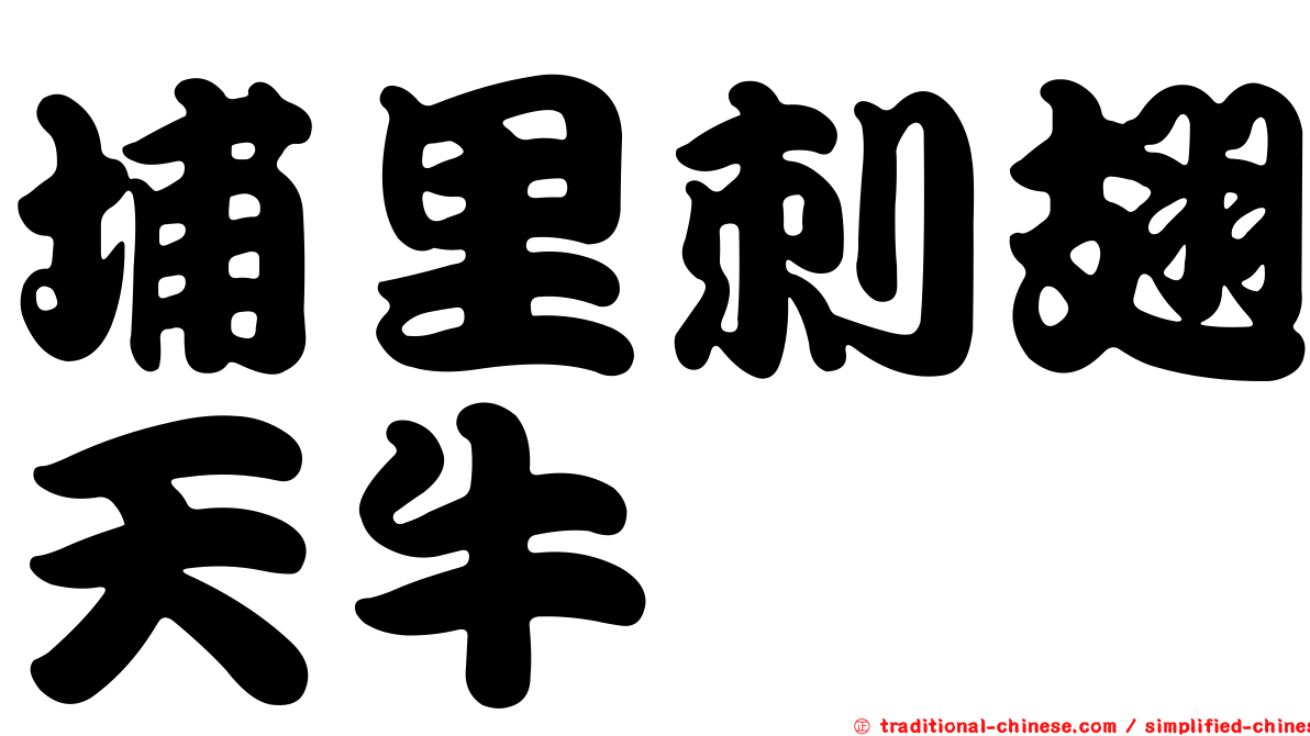 埔里刺翅天牛